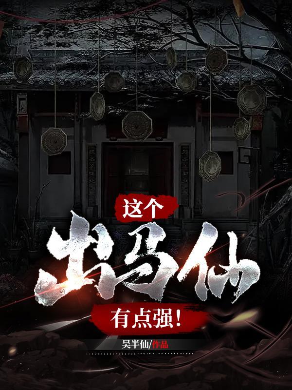 这个出马仙有点强!女主
