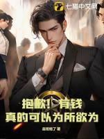 抱歉有钱真的可以为所欲为辰墨