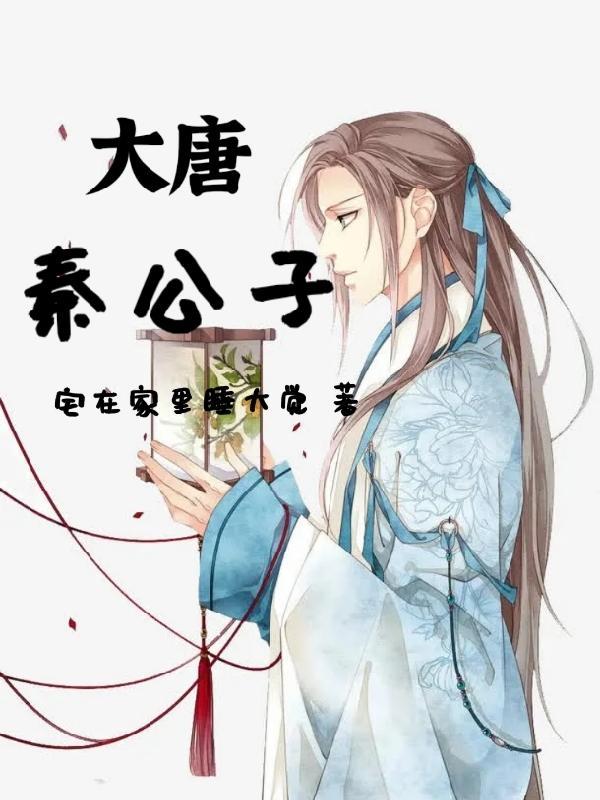 大唐秦公子秦明全文阅读