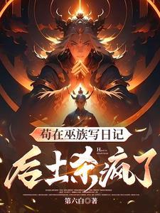 苟在巫族写日记后土杀疯了八零