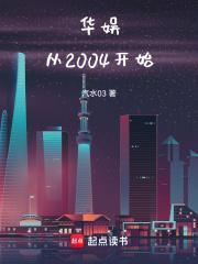 华娱从2004开始 第31章