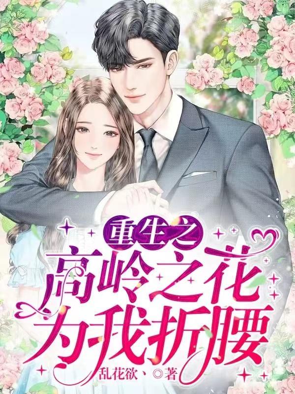 身为高岭之花np