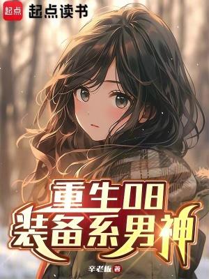 重生08装备系男神第三中文网