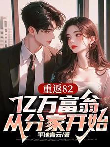 重返82开局迎娶厂花初恋最新章节免费