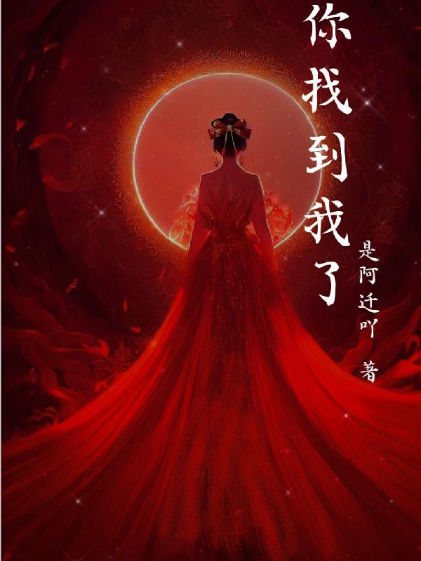 你找到我了日语