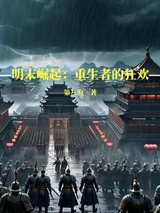明末崛起打造一个崭新华夏帝国最新