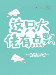 这个大佬有点苟怎么样