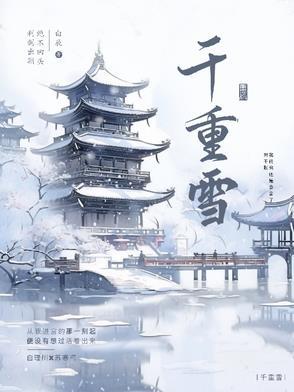 千重雪by弱水