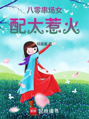 八零串场女配太惹火每日文学