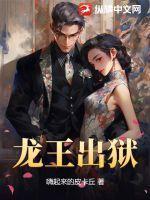 龙王出狱踏凌霄免费观看