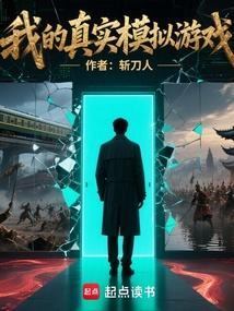 我的真实模拟游戏笔趣阁无弹窗最新章节