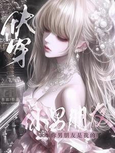 你的男友就是我