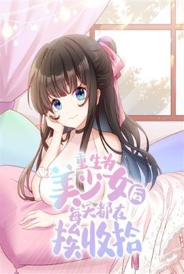 重生为美少女后每天都在挨收拾 网易云