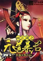 画江湖之无道暴君未删减txt