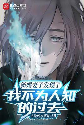 新婚妻子发现了我不为人知的过去下架了