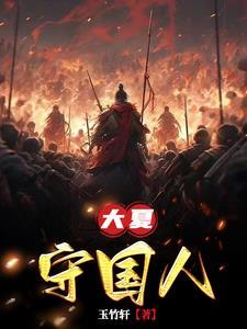 大夏守国人结局是什么