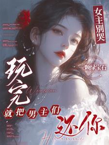 玩完就把男主们还你全文阅读